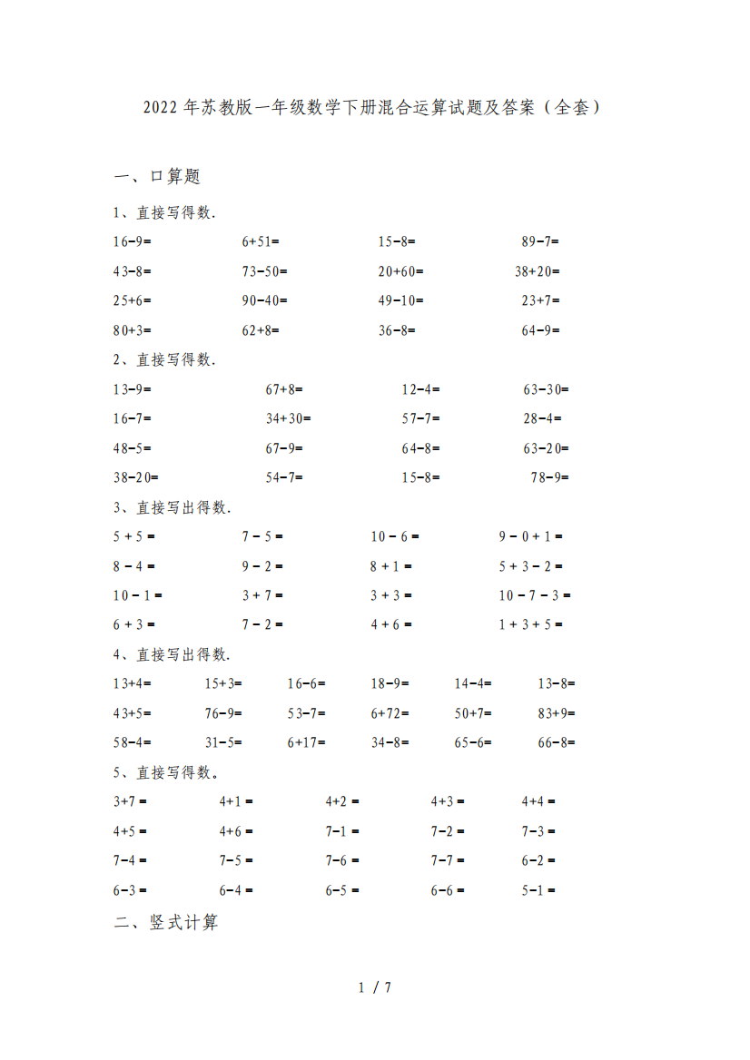 2022年苏教版一年级数学下册混合运算试题及答案(全套)