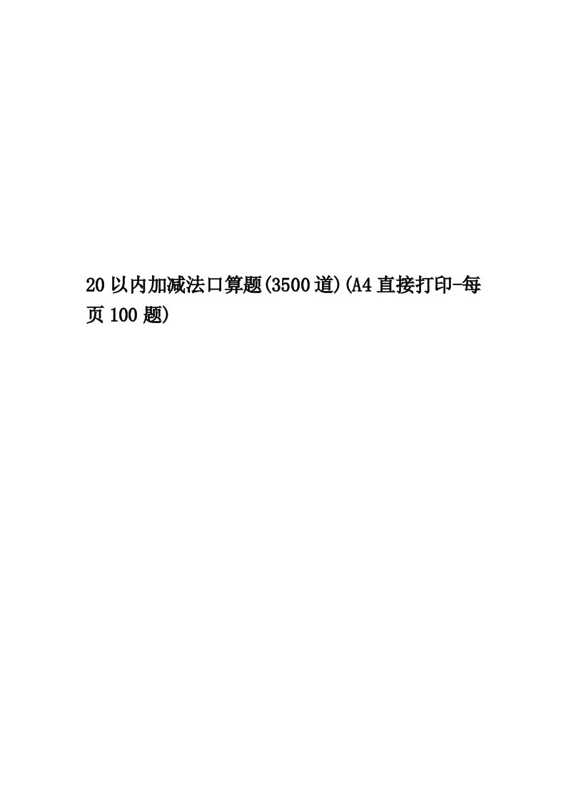 20以内加减法口算题(3500道)(A4直接打印-每页100题)