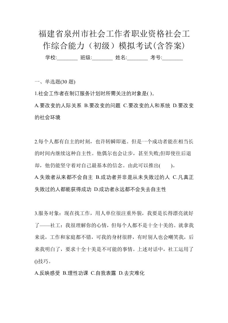 福建省泉州市社会工作者职业资格社会工作综合能力初级模拟考试含答案