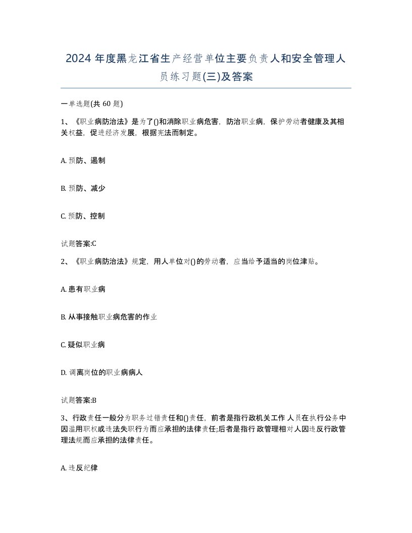 2024年度黑龙江省生产经营单位主要负责人和安全管理人员练习题三及答案