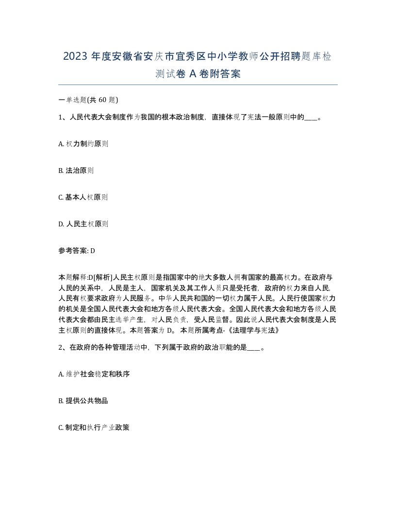 2023年度安徽省安庆市宜秀区中小学教师公开招聘题库检测试卷A卷附答案