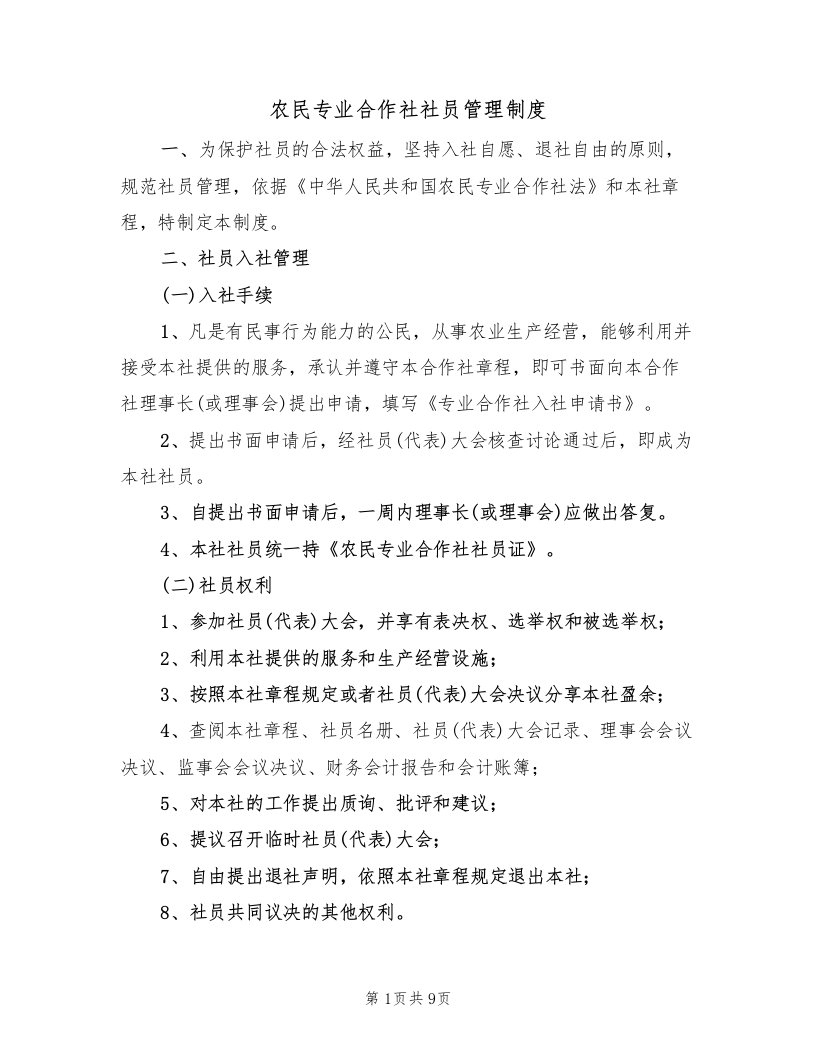 农民专业合作社社员管理制度（五篇）