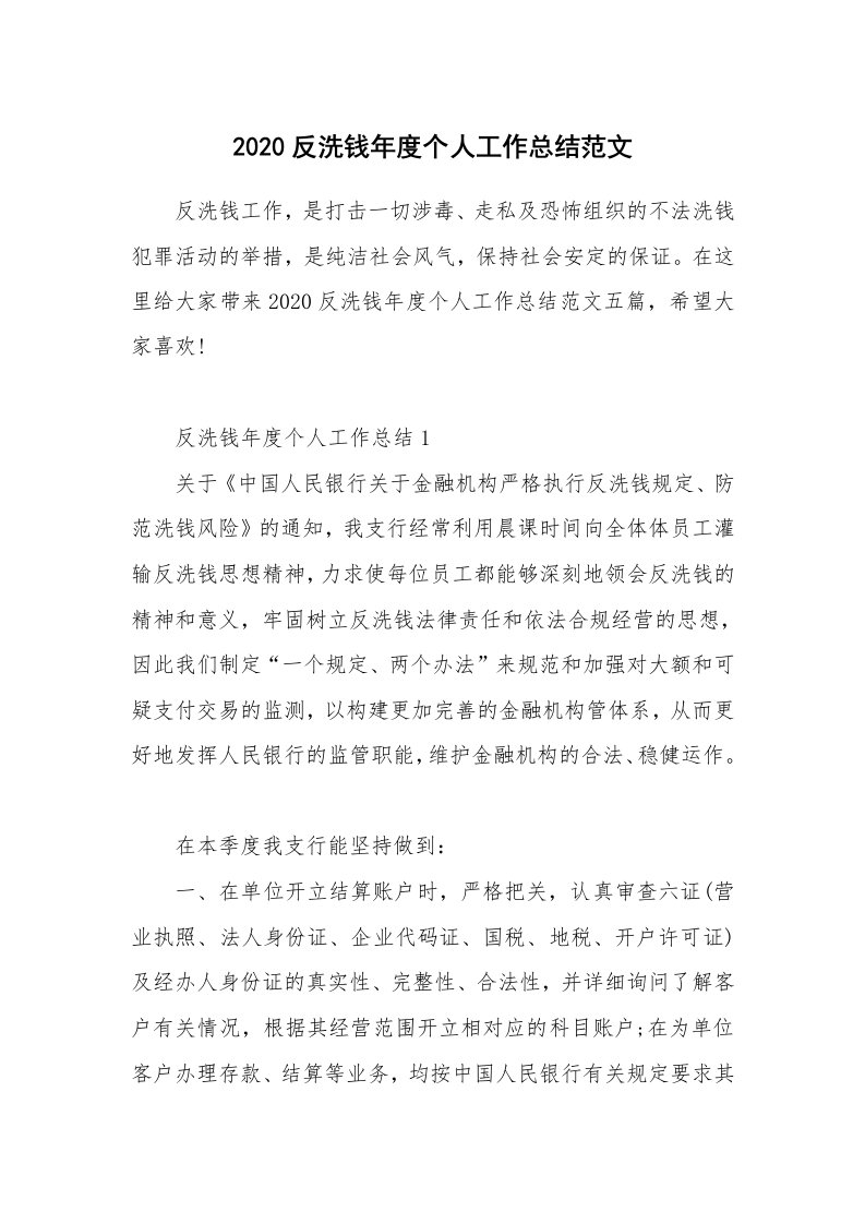 2020反洗钱年度个人工作总结范文