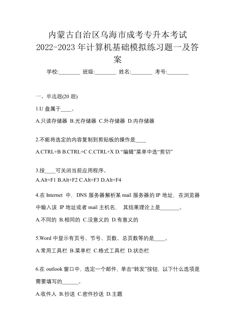 内蒙古自治区乌海市成考专升本考试2022-2023年计算机基础模拟练习题一及答案