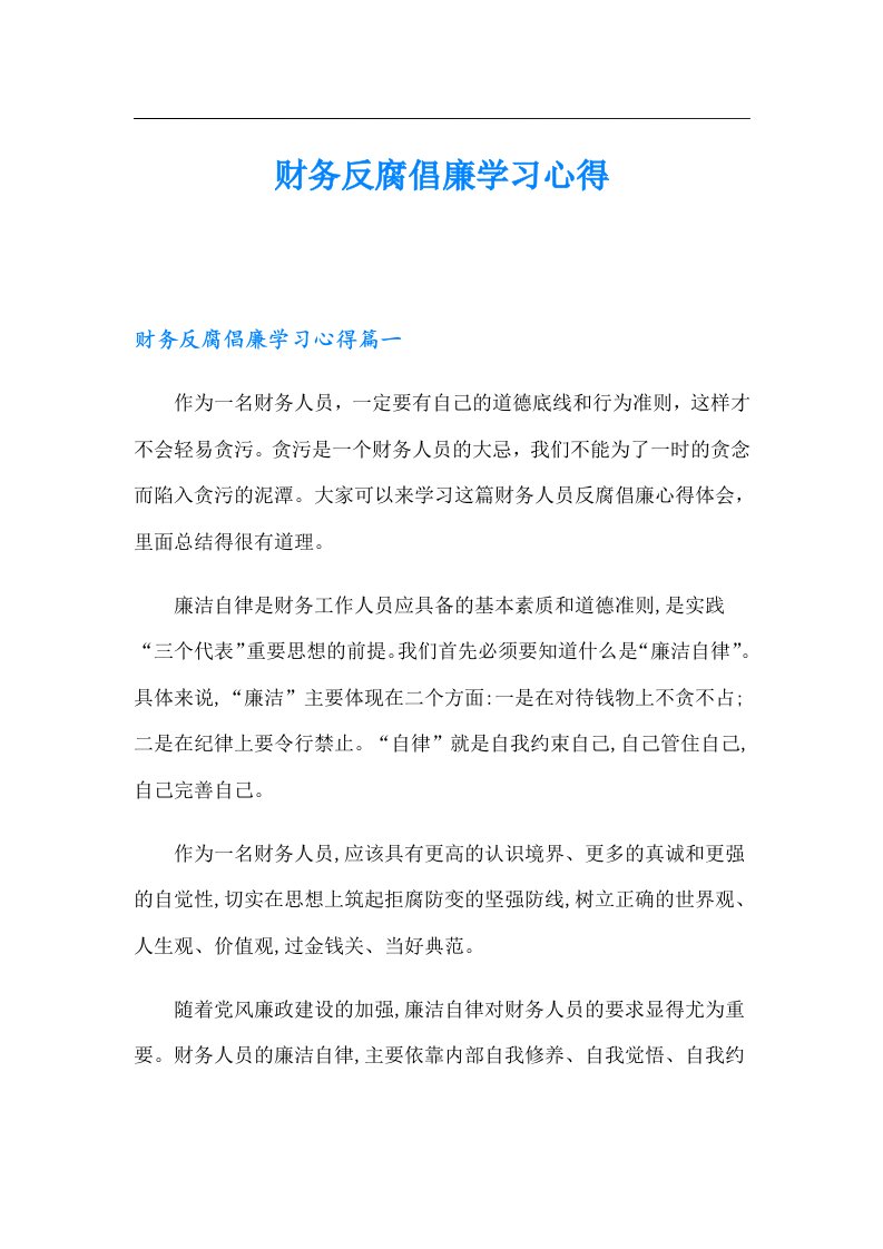 财务反腐倡廉学习心得