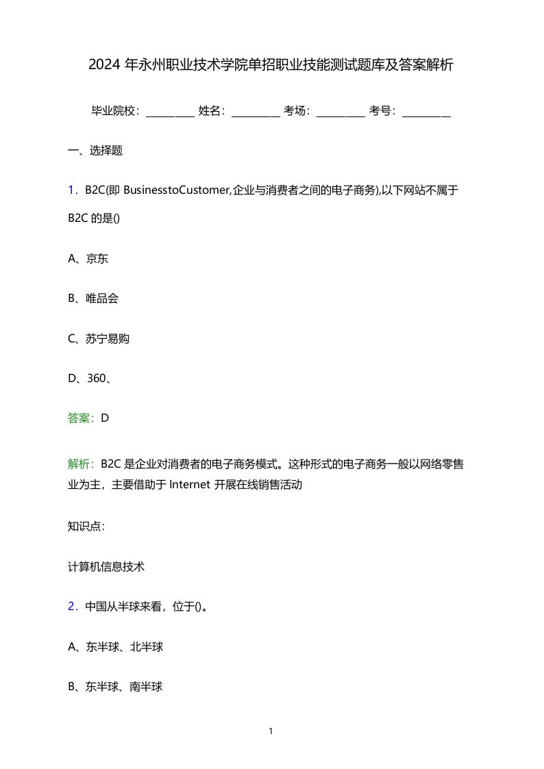 2024年永州职业技术学院单招职业技能测试题库及答案解析word版