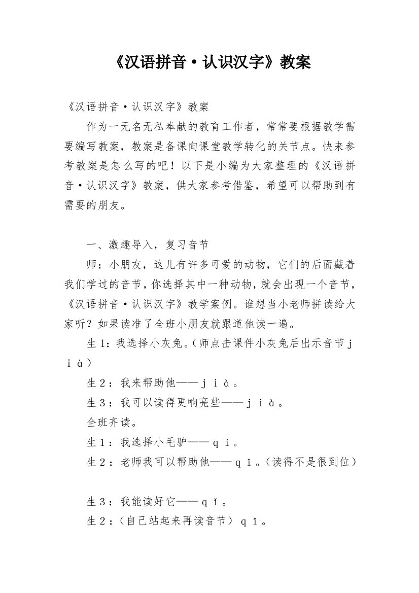 《汉语拼音·认识汉字》教案