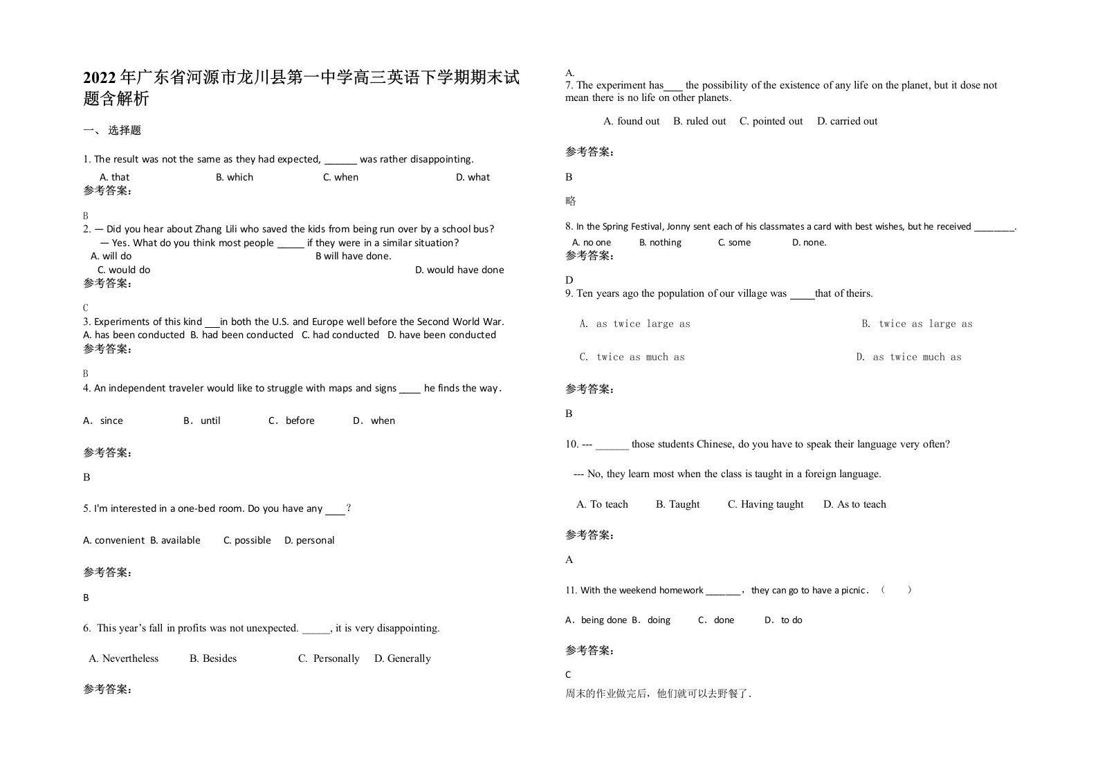 2022年广东省河源市龙川县第一中学高三英语下学期期末试题含解析