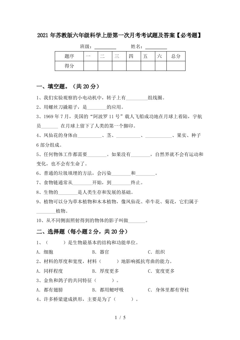 2021年苏教版六年级科学上册第一次月考考试题及答案必考题