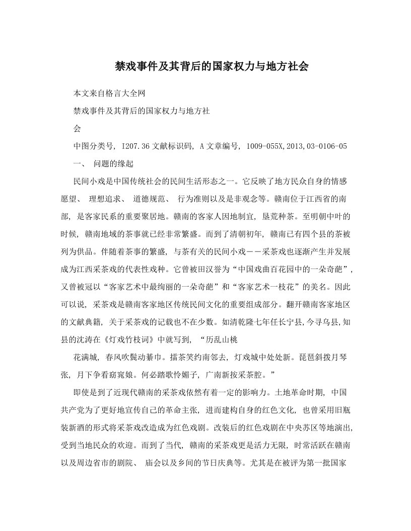 ellAAA禁戏事件及其背后的国家权力与地方社会