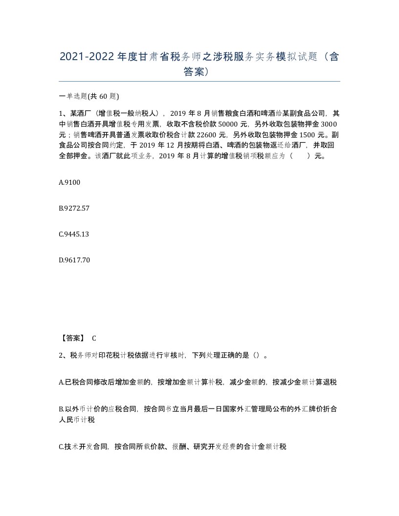 2021-2022年度甘肃省税务师之涉税服务实务模拟试题含答案