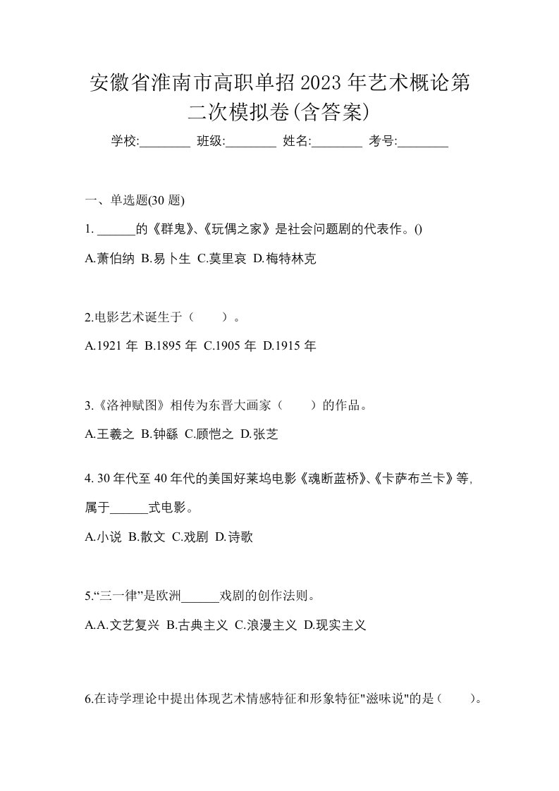 安徽省淮南市高职单招2023年艺术概论第二次模拟卷含答案