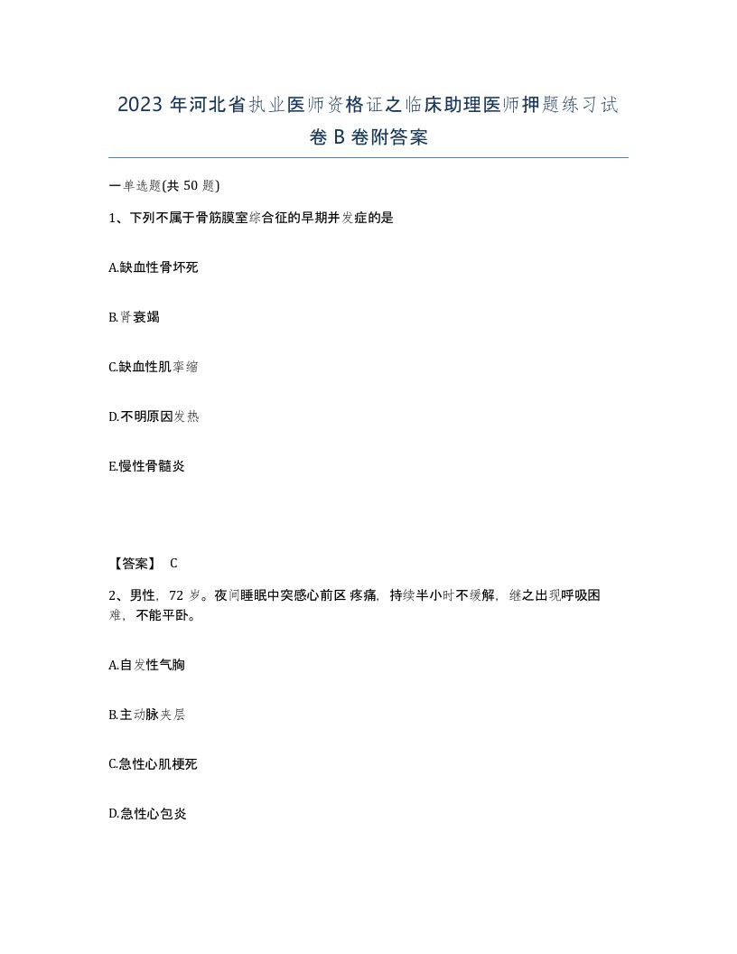 2023年河北省执业医师资格证之临床助理医师押题练习试卷B卷附答案