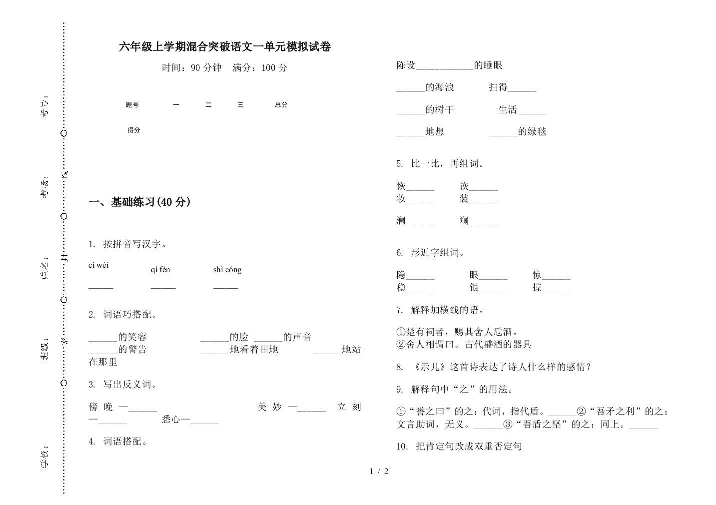 六年级上学期混合突破语文一单元模拟试卷