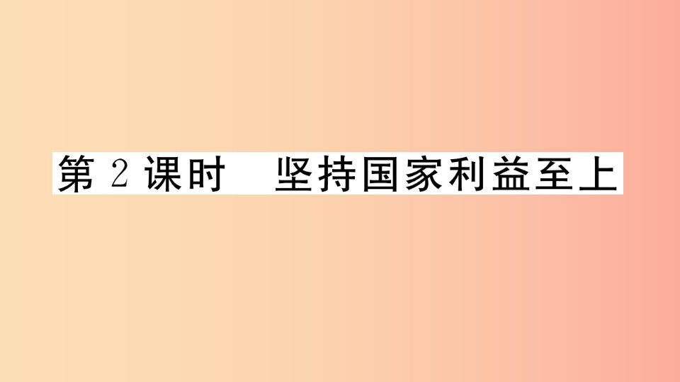 八年级道德与法治上册第四单元维护国家利益第八课国家利益至上第2框坚持国家利益至上习题