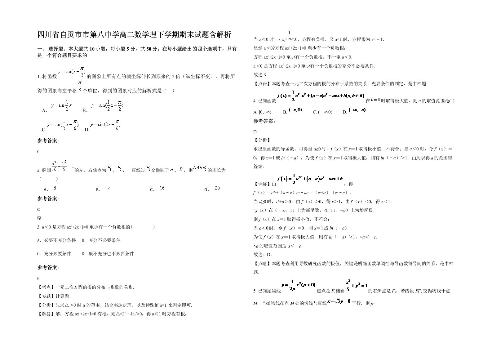 四川省自贡市市第八中学高二数学理下学期期末试题含解析