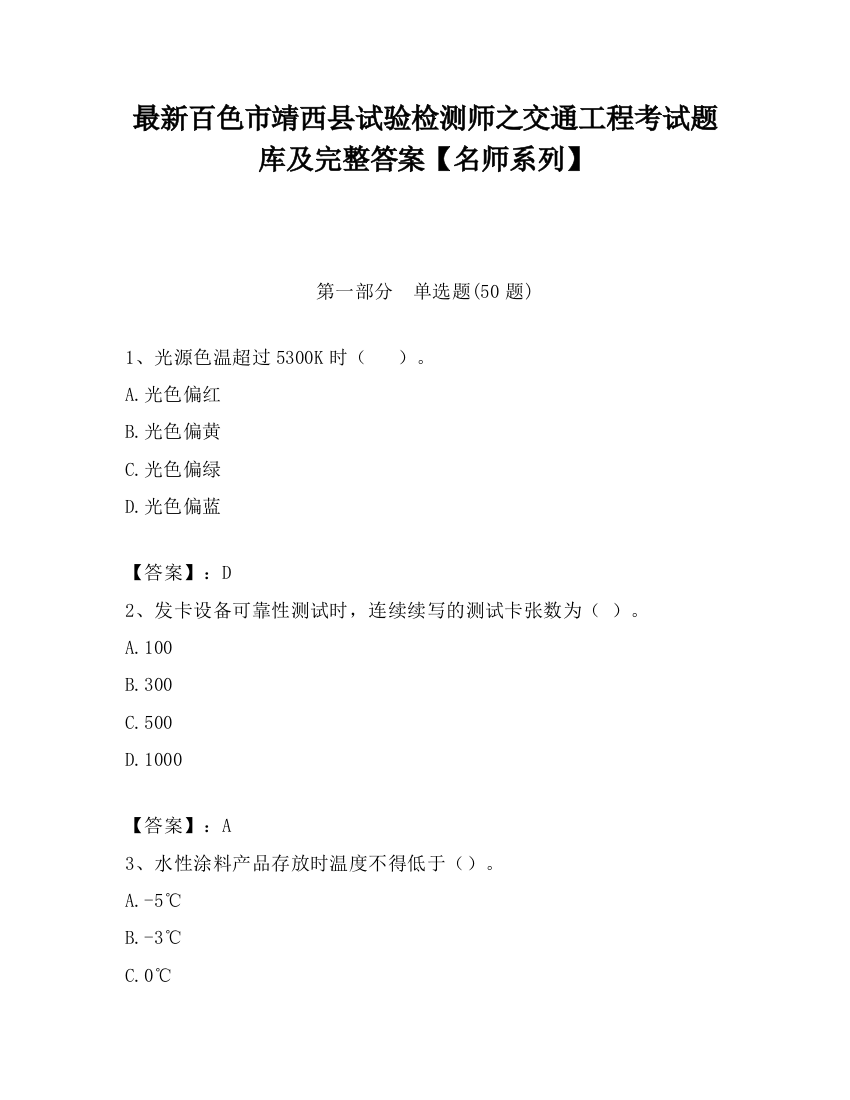 最新百色市靖西县试验检测师之交通工程考试题库及完整答案【名师系列】