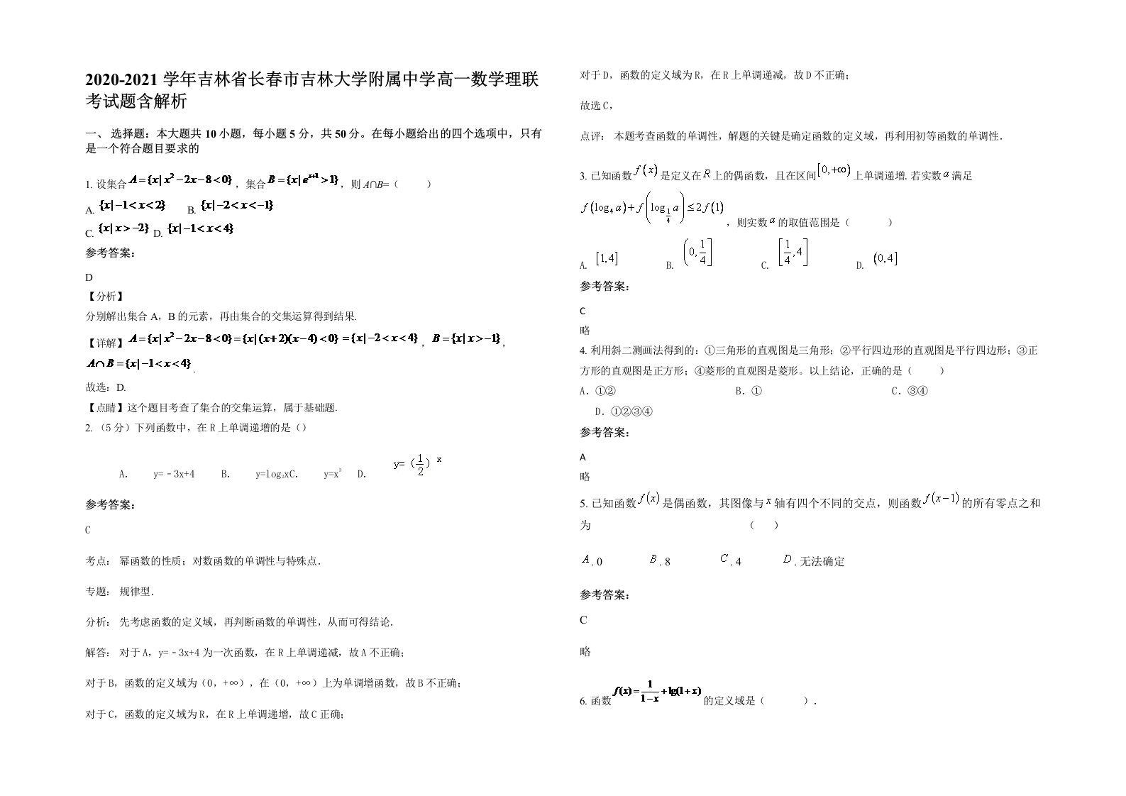 2020-2021学年吉林省长春市吉林大学附属中学高一数学理联考试题含解析