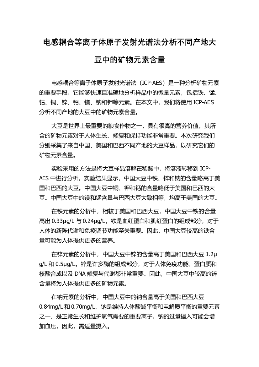 电感耦合等离子体原子发射光谱法分析不同产地大豆中的矿物元素含量