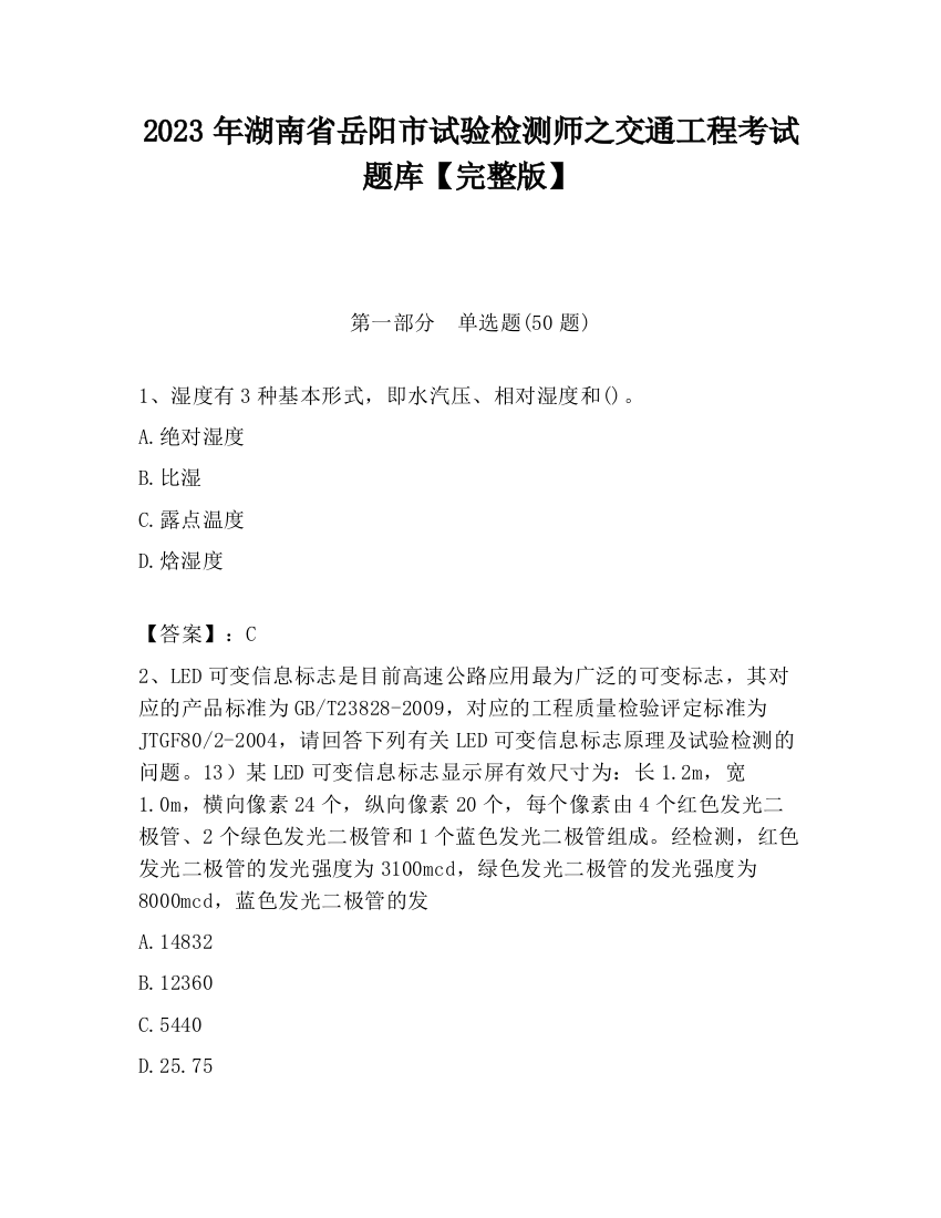 2023年湖南省岳阳市试验检测师之交通工程考试题库【完整版】