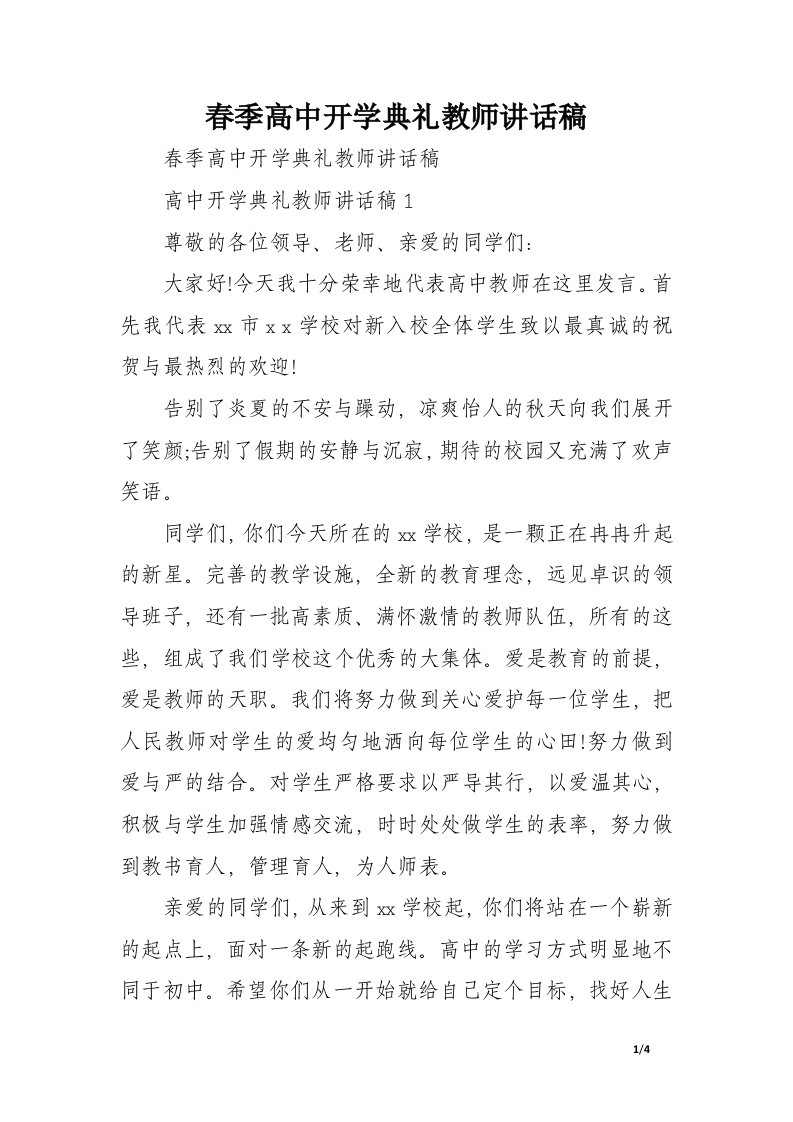 春季高中开学典礼教师讲话稿