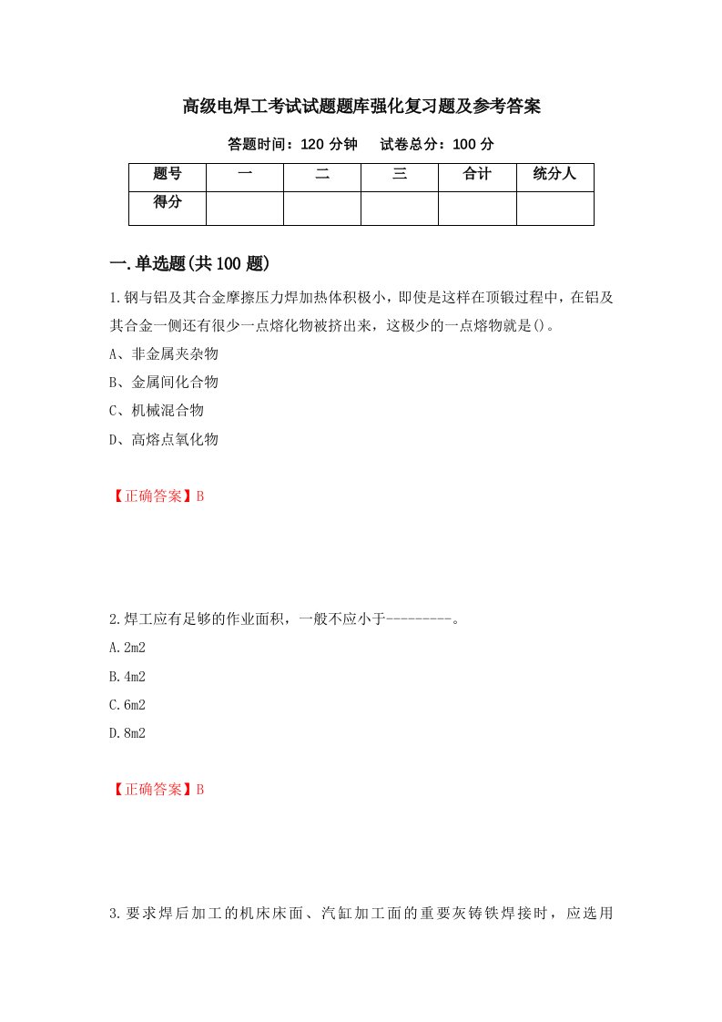 高级电焊工考试试题题库强化复习题及参考答案第62版