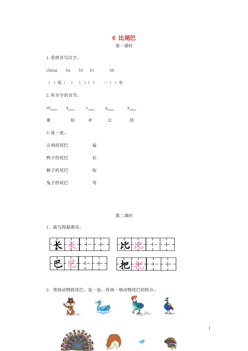 一年级语文上册课文26比尾巴课时练新人教版