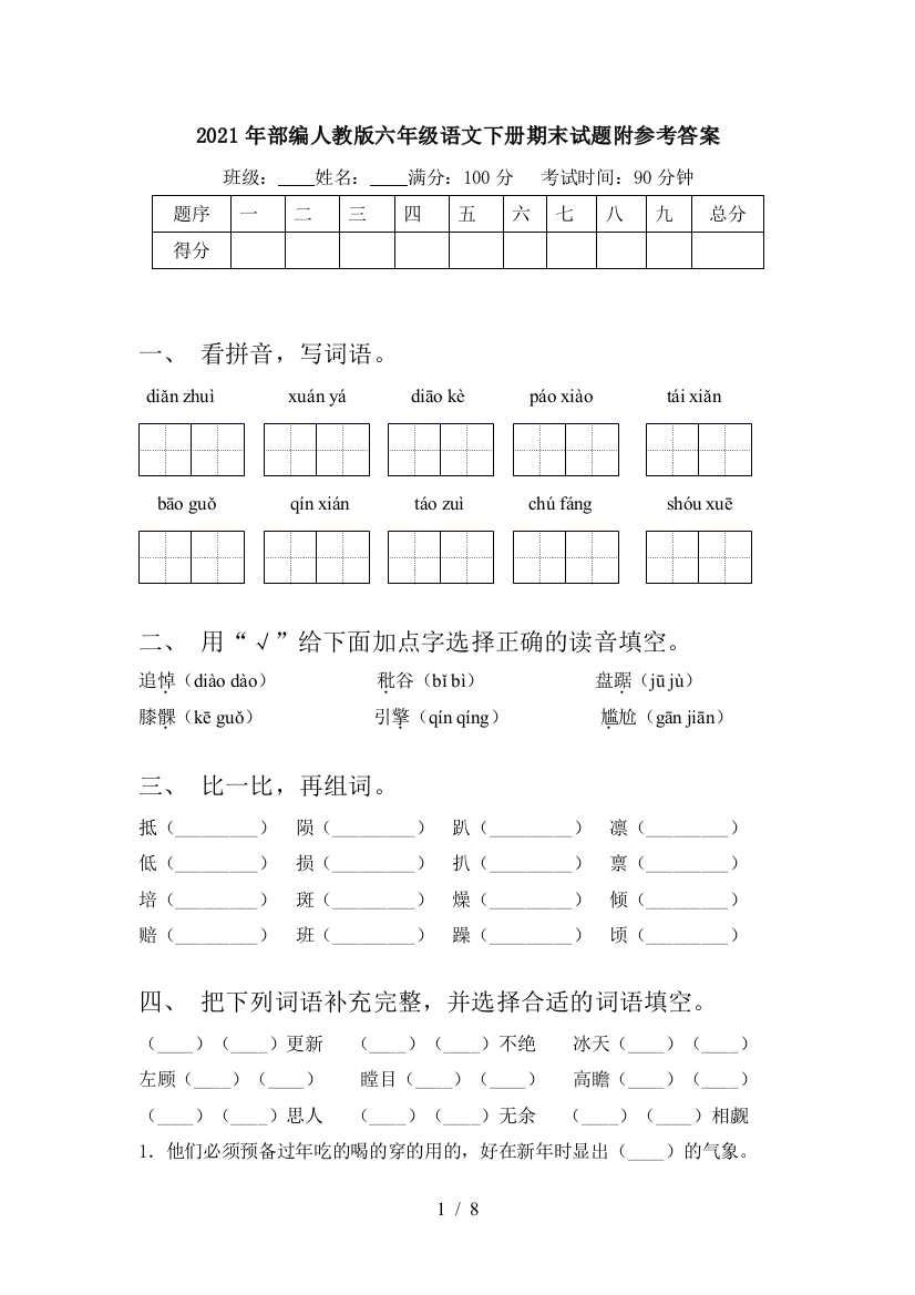 2021年部编人教版六年级语文下册期末试题附参考答案