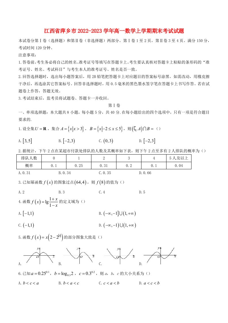 江西省萍乡市2022_2023学年高一数学上学期期末考试试题