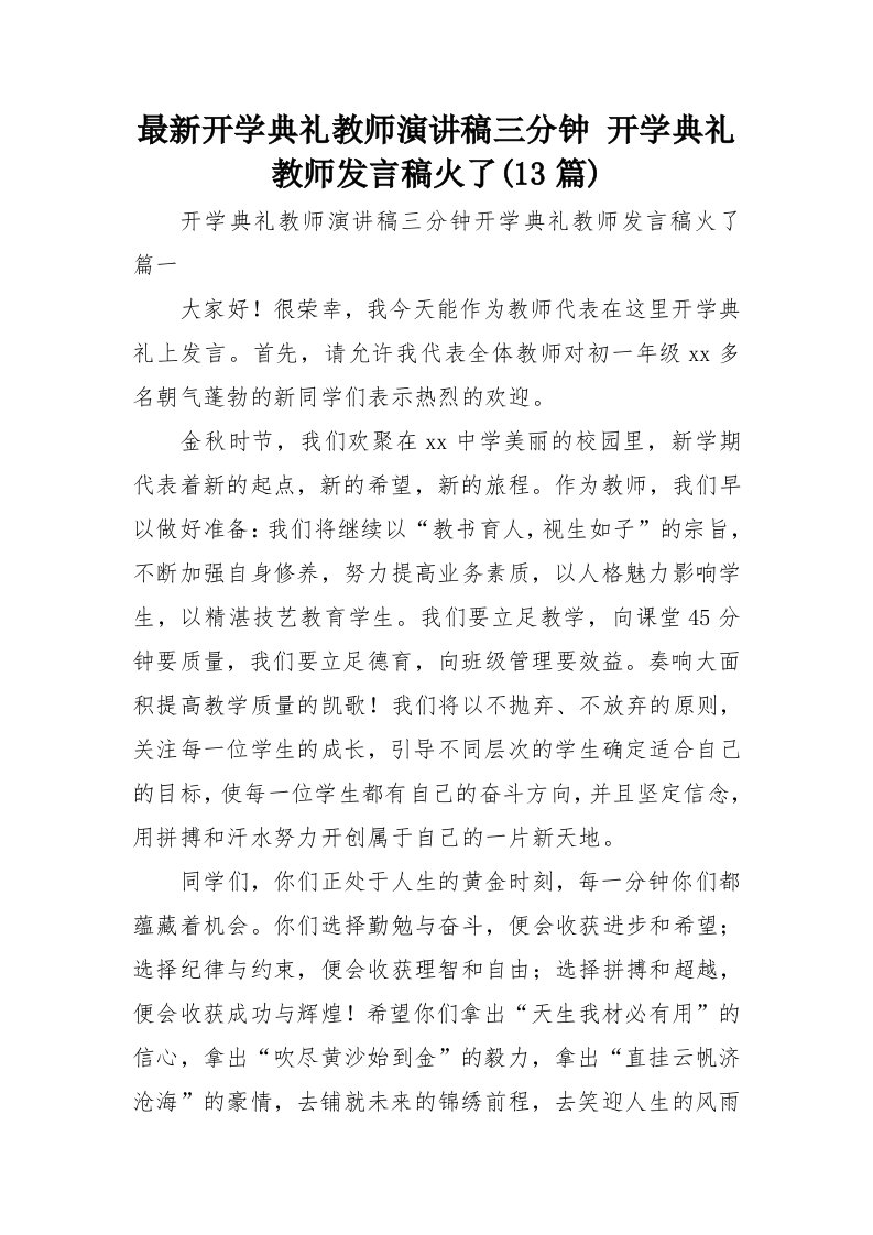 最新开学典礼教师演讲稿三分钟-开学典礼教师发言稿火了(13篇)