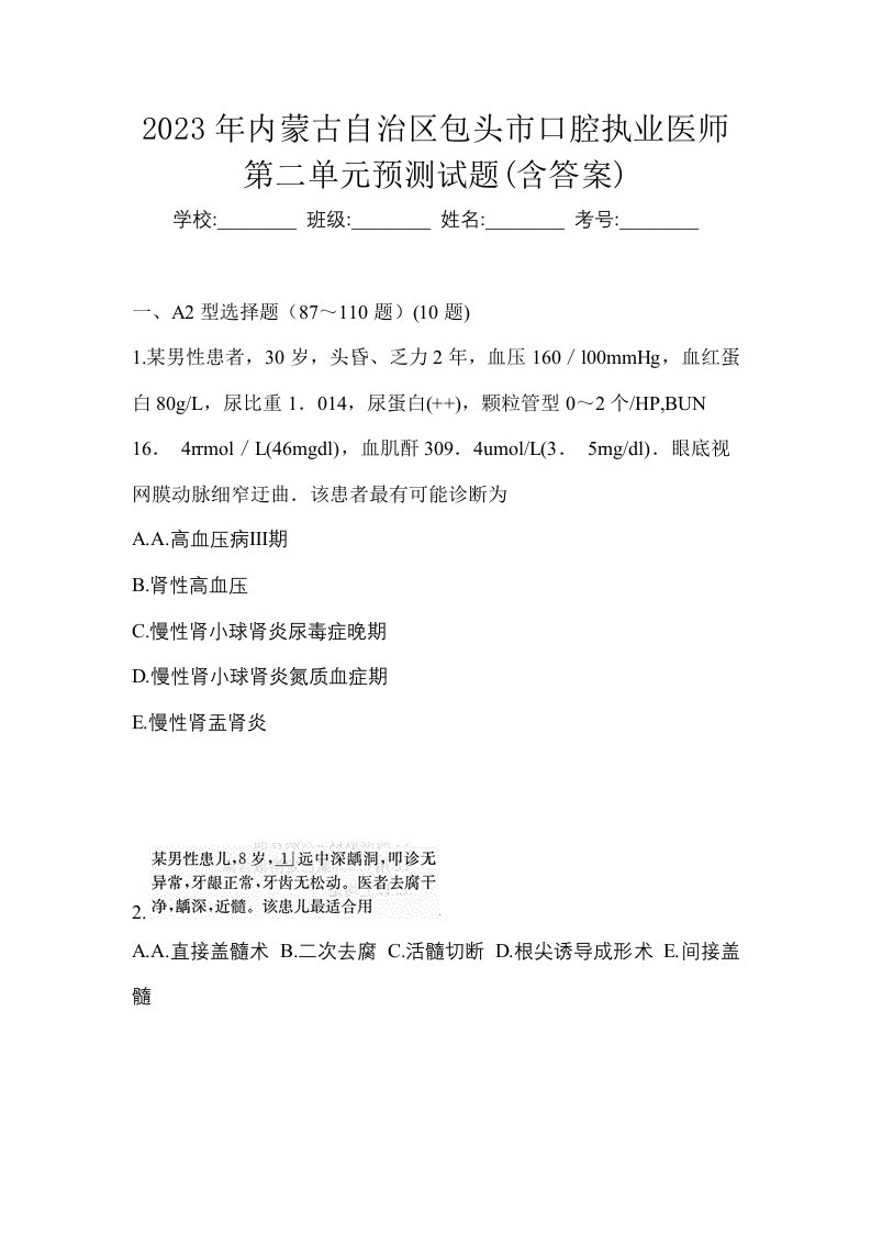 2023年内蒙古自治区包头市口腔执业医师第二单元预测试题含答案