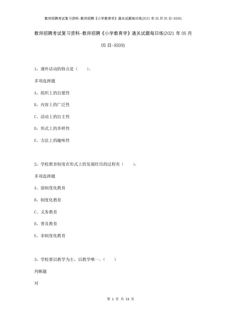 教师招聘考试复习资料-教师招聘小学教育学通关试题每日练2021年05月05日-9339