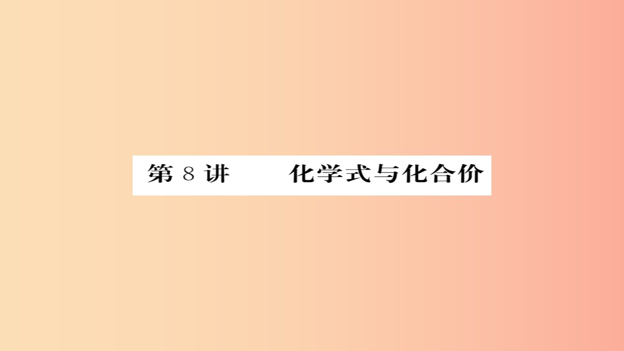 2019年中考化学总复习