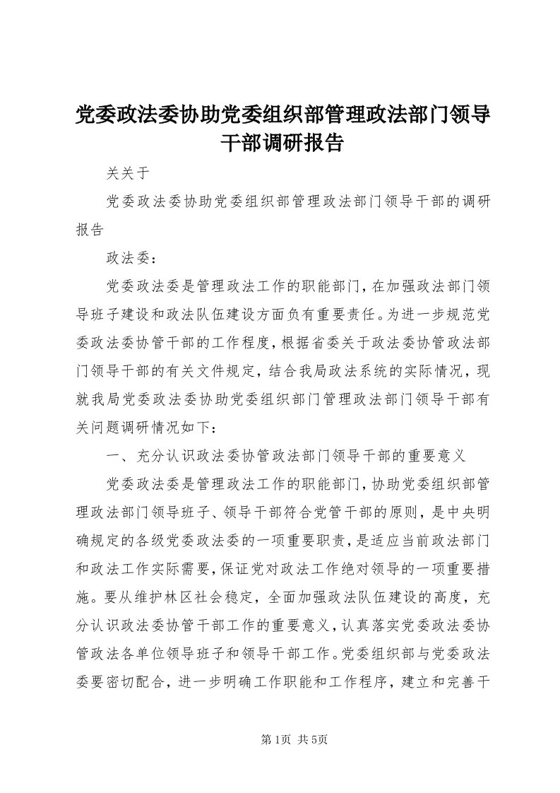 党委政法委协助党委组织部管理政法部门领导干部调研报告