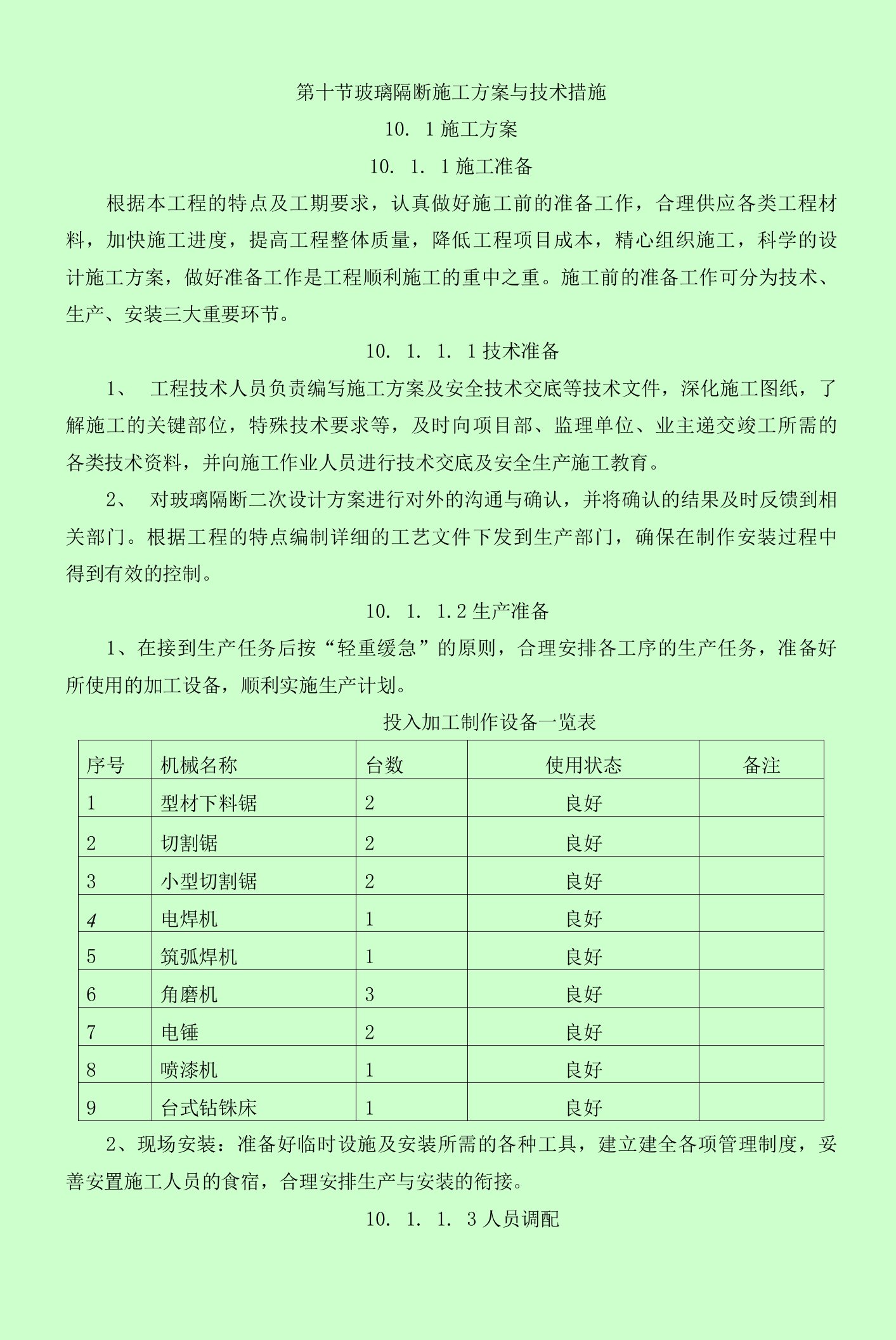 玻璃隔断施工方案