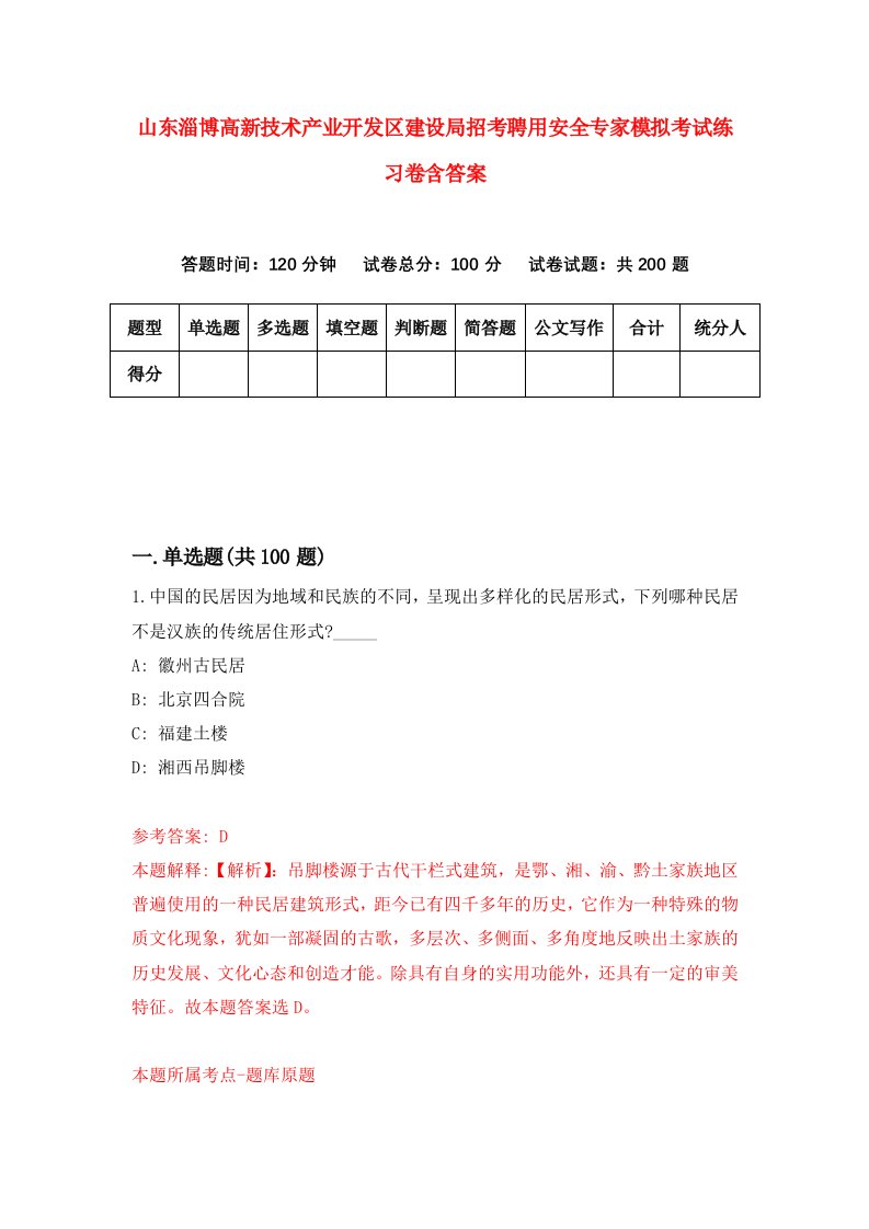 山东淄博高新技术产业开发区建设局招考聘用安全专家模拟考试练习卷含答案1