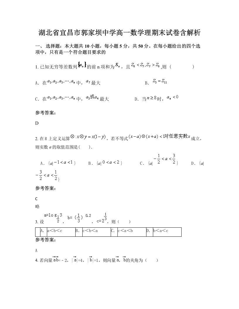 湖北省宜昌市郭家坝中学高一数学理期末试卷含解析