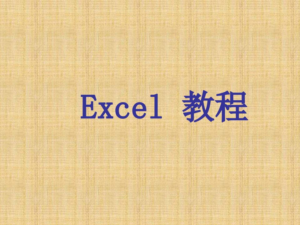 EXCEL2003教程完整版教案