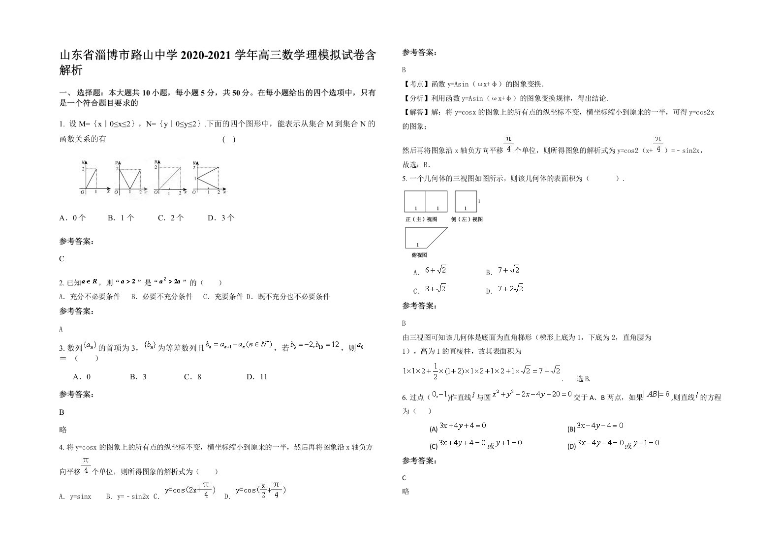 山东省淄博市路山中学2020-2021学年高三数学理模拟试卷含解析