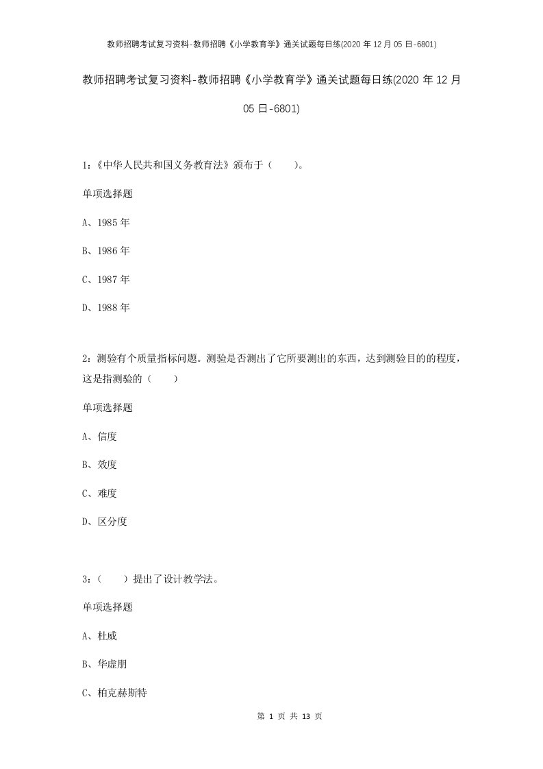 教师招聘考试复习资料-教师招聘小学教育学通关试题每日练2020年12月05日-6801