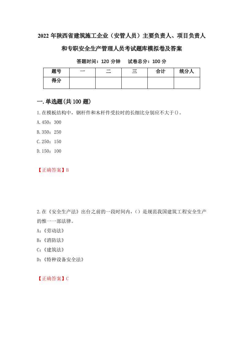 2022年陕西省建筑施工企业安管人员主要负责人项目负责人和专职安全生产管理人员考试题库模拟卷及答案第61期