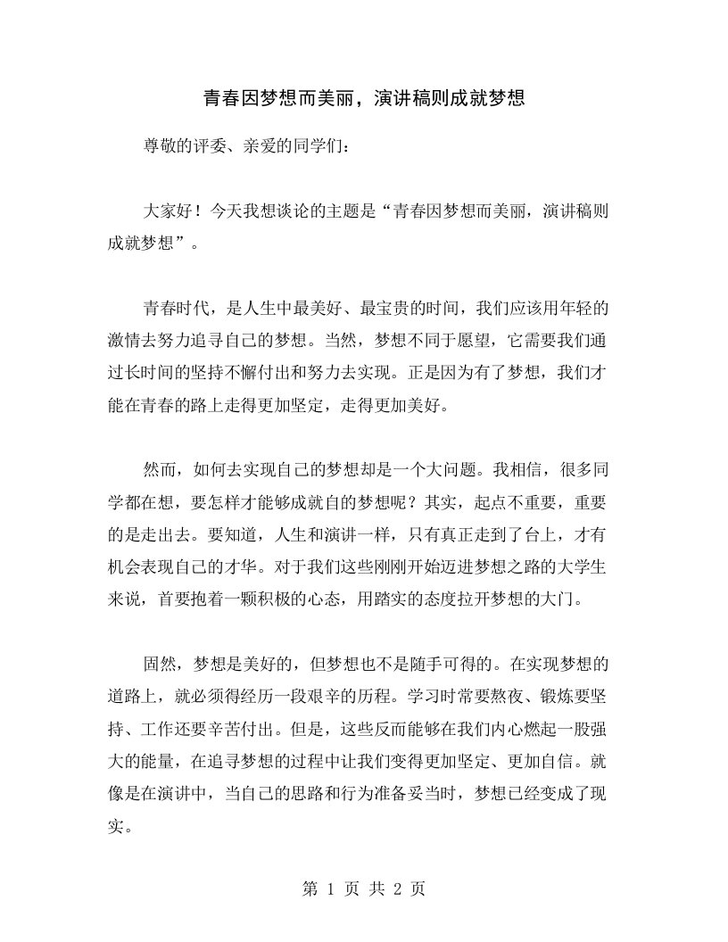 青春因梦想而美丽，演讲稿则成就梦想