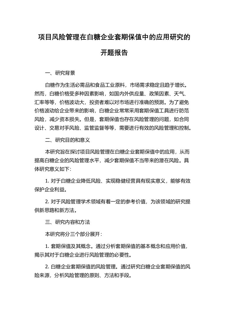 项目风险管理在白糖企业套期保值中的应用研究的开题报告