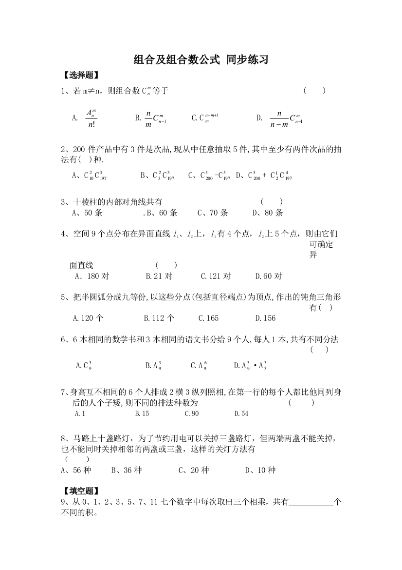 《教学参考》高二北师大版数学选修2-3同步作业：第1章