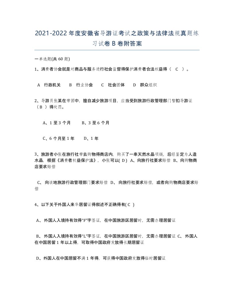 2021-2022年度安徽省导游证考试之政策与法律法规真题练习试卷B卷附答案