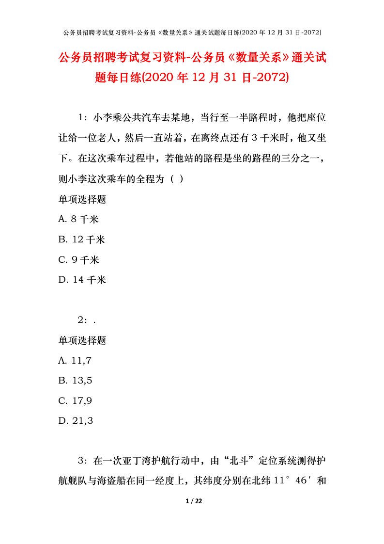 公务员招聘考试复习资料-公务员数量关系通关试题每日练2020年12月31日-2072