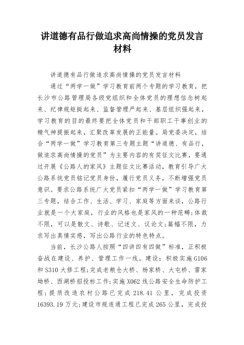 讲道德有品行做追求高尚情操的党员发言材料