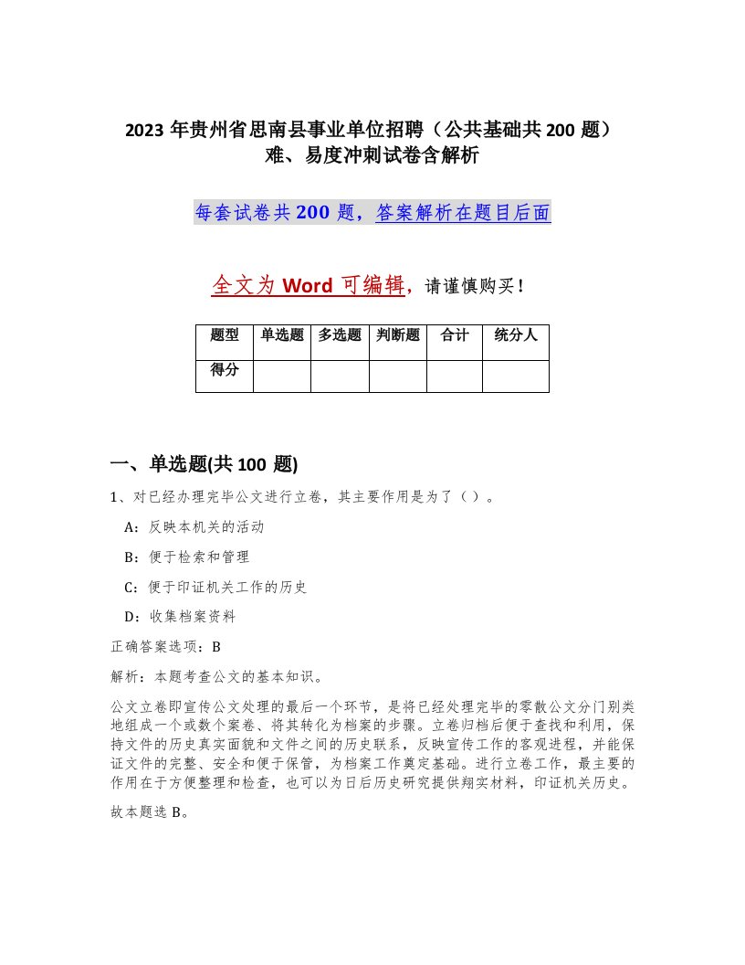 2023年贵州省思南县事业单位招聘公共基础共200题难易度冲刺试卷含解析