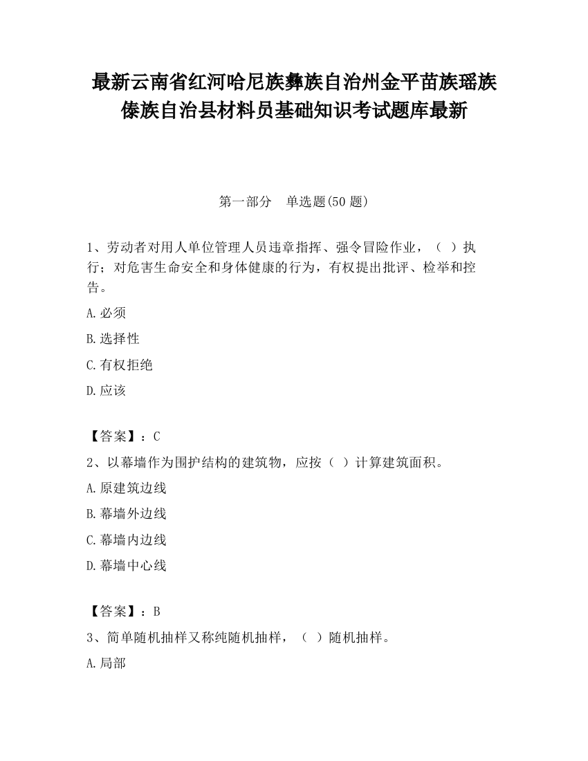 最新云南省红河哈尼族彝族自治州金平苗族瑶族傣族自治县材料员基础知识考试题库最新