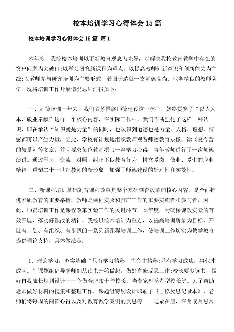 校本培训学习心得体会15篇